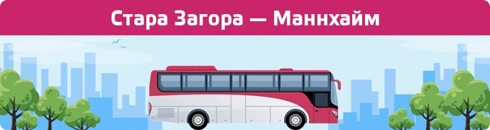 Замовити квиток на автобус Стара Загора — Маннхайм